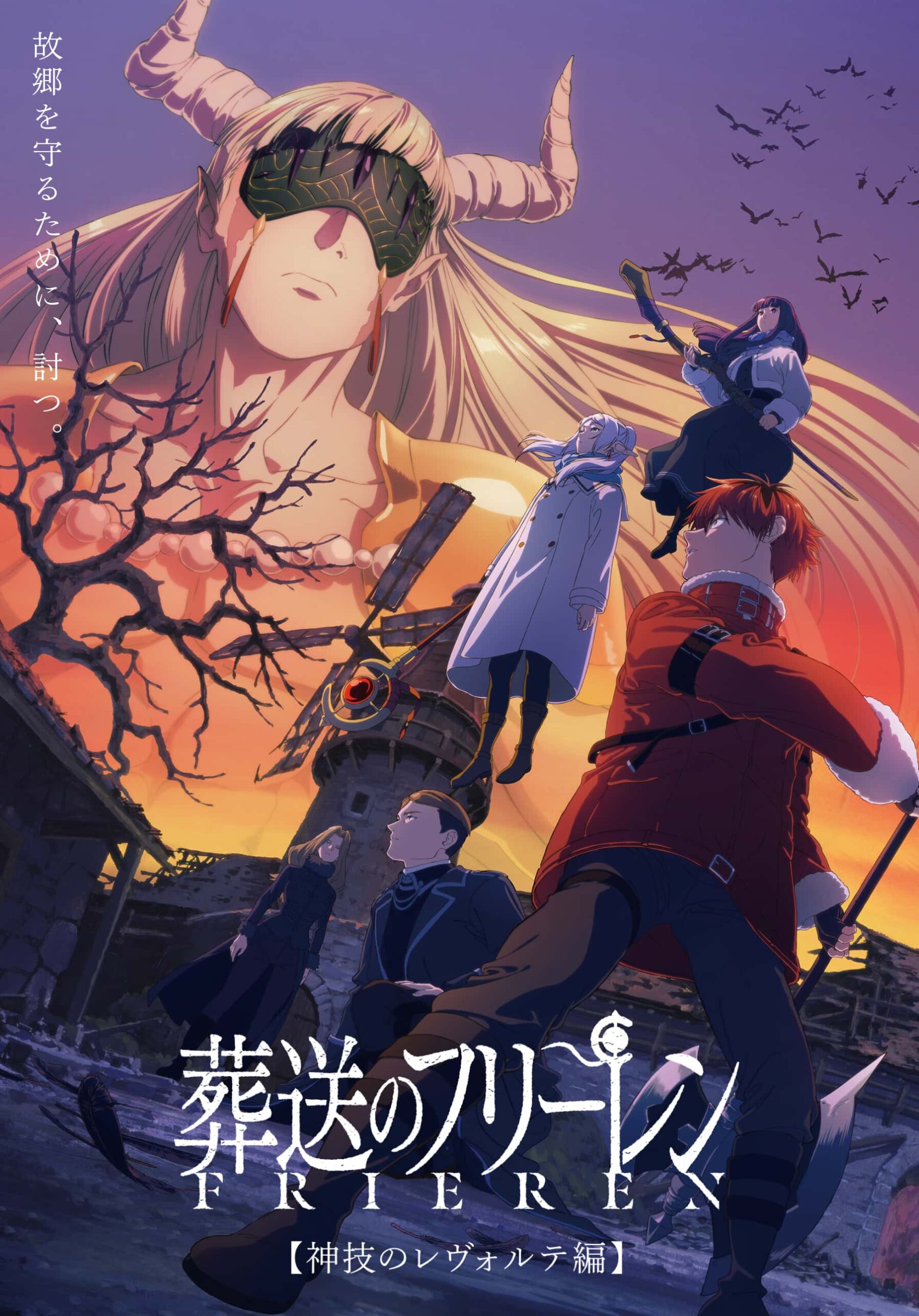 葬送のフリーレン 第2期