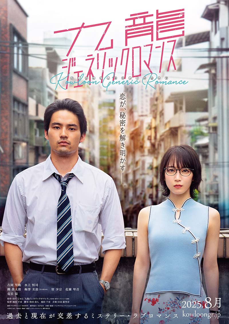 九龍ジェネリックロマンス