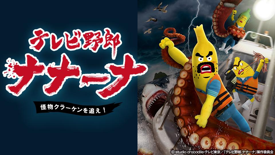 テレビ野郎 ナナーナ わくわく洞窟ランド