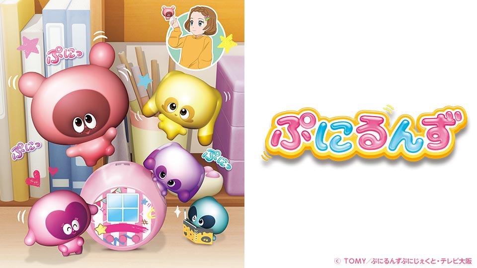 ぷにるんず