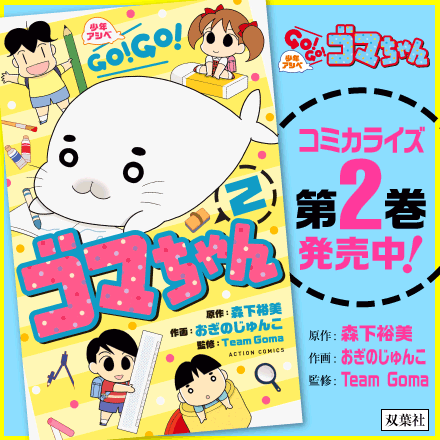 少年アシベ GO！GO！ゴマちゃん 第4シリーズ