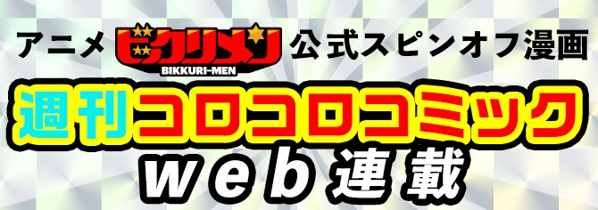 ビックリメン