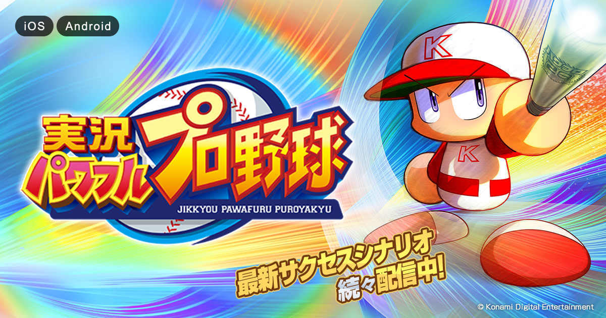パワフルプロ野球 パワフル高校編