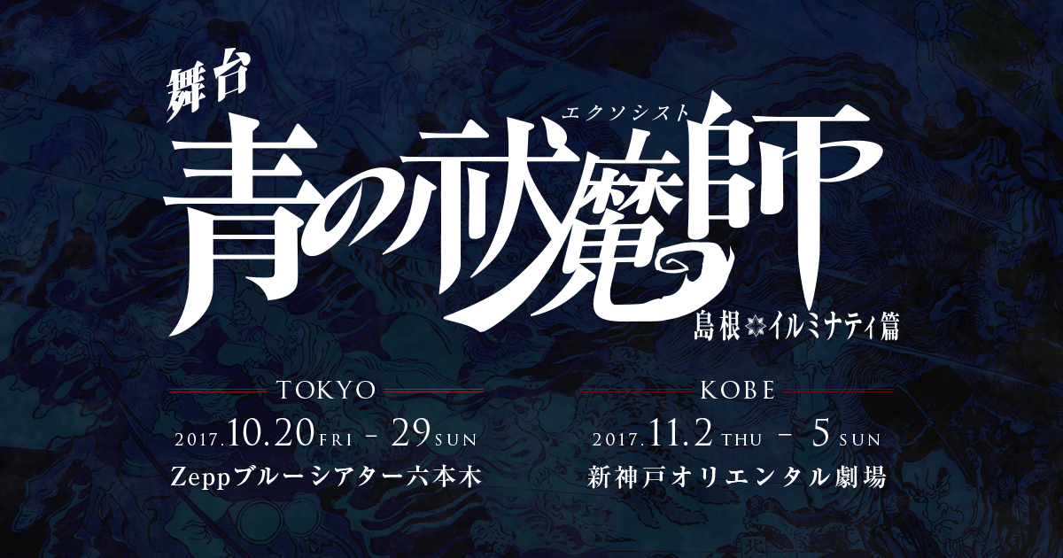 青の祓魔師 島根啓明結社篇