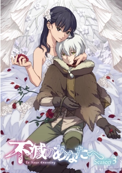 不滅のあなたへ Season2
