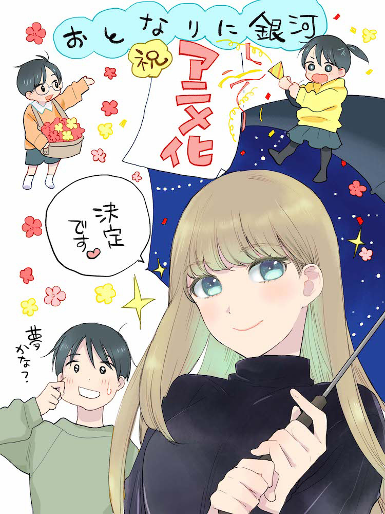 おとなりに銀河