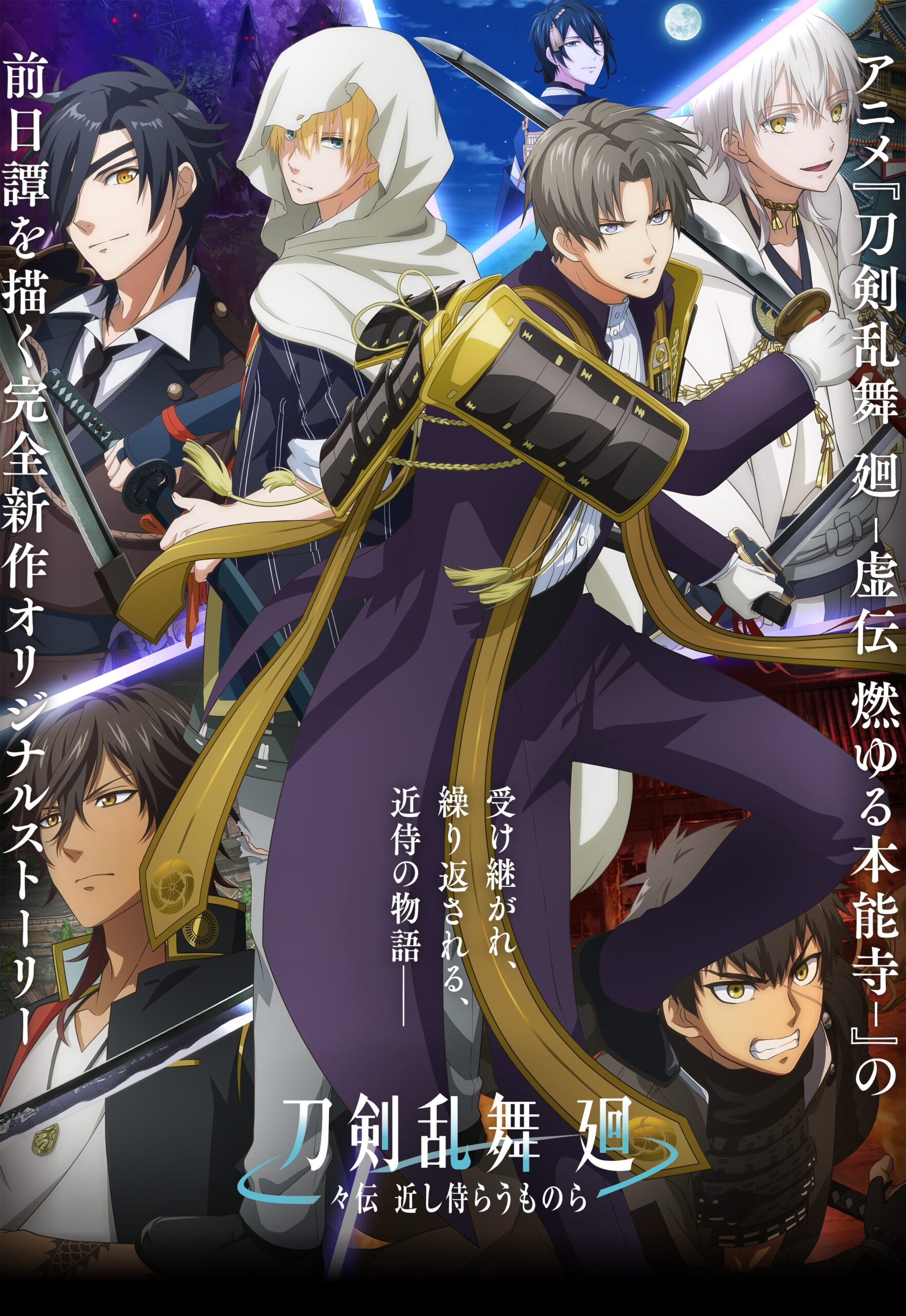刀剣乱舞 廻 -虚伝 燃ゆる本能寺-