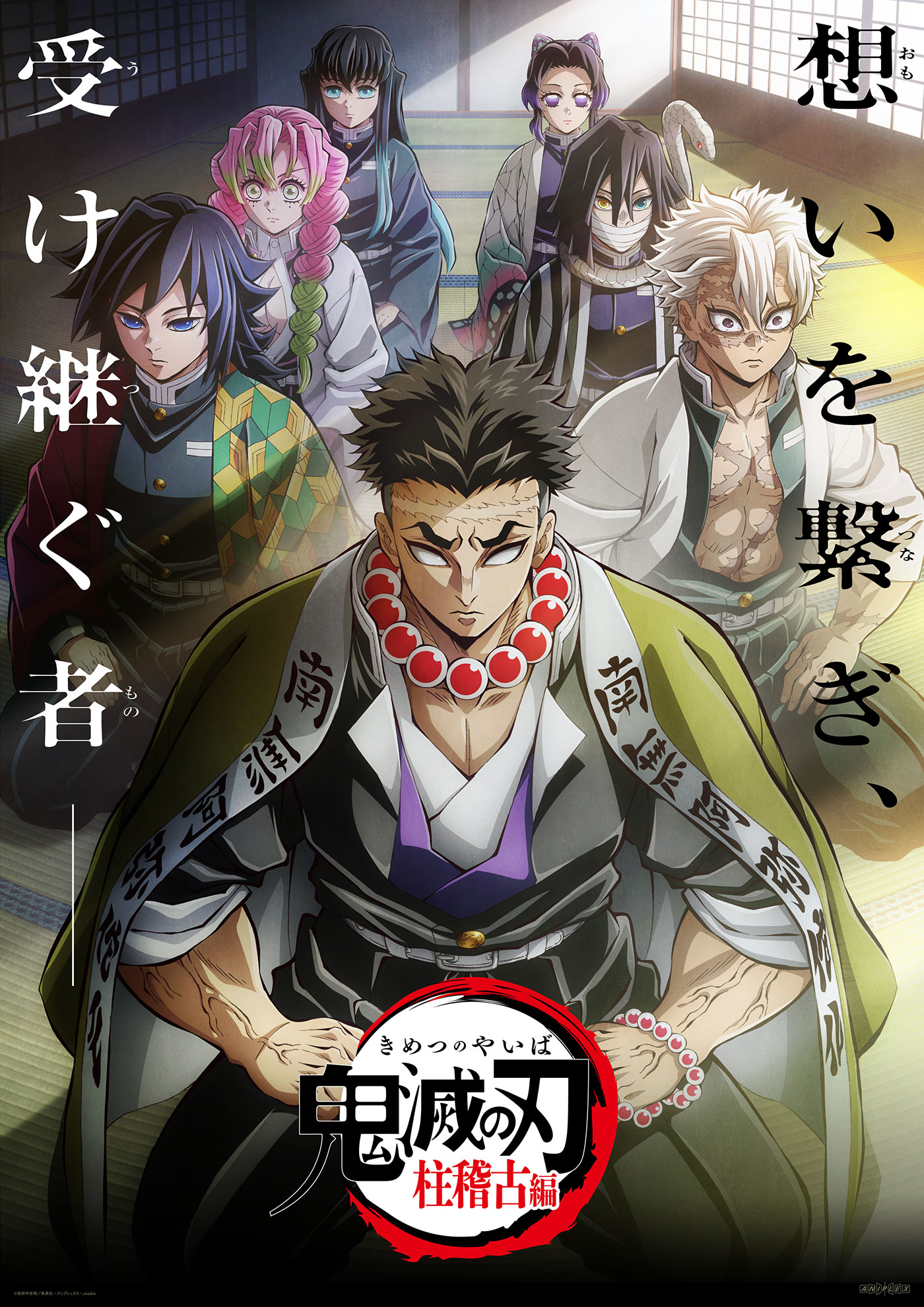 鬼滅の刃 柱稽古編