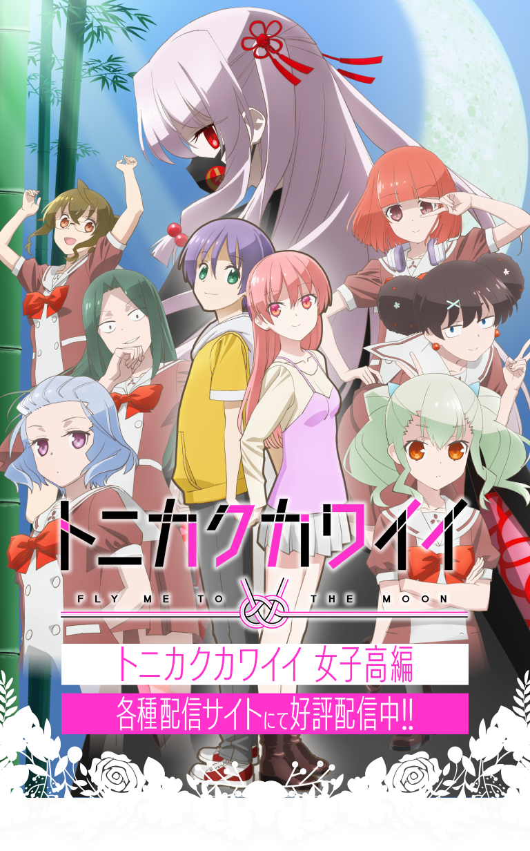 トニカクカワイイ 第2期
