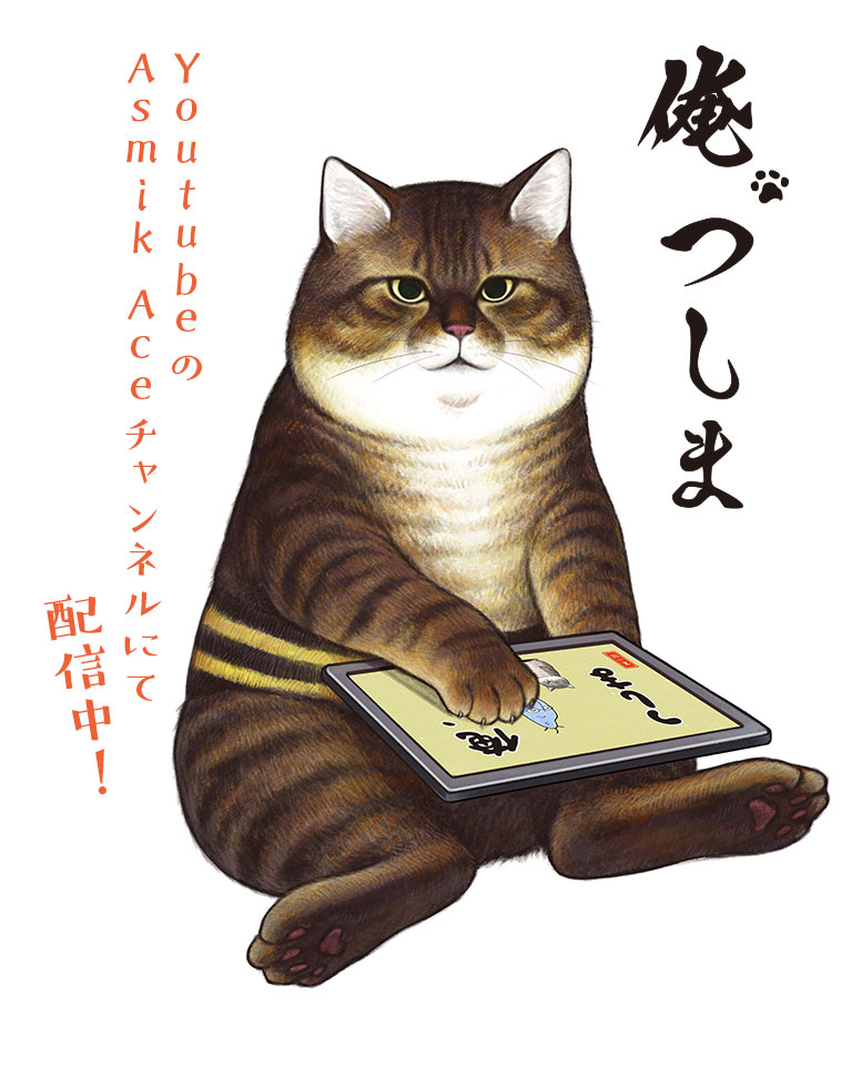 俺、つしま