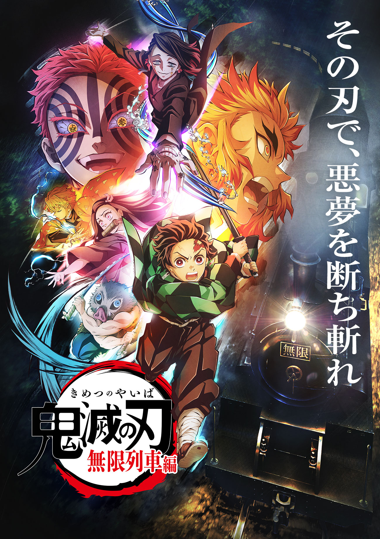 鬼滅の刃 無限列車編（テレビアニメ版）