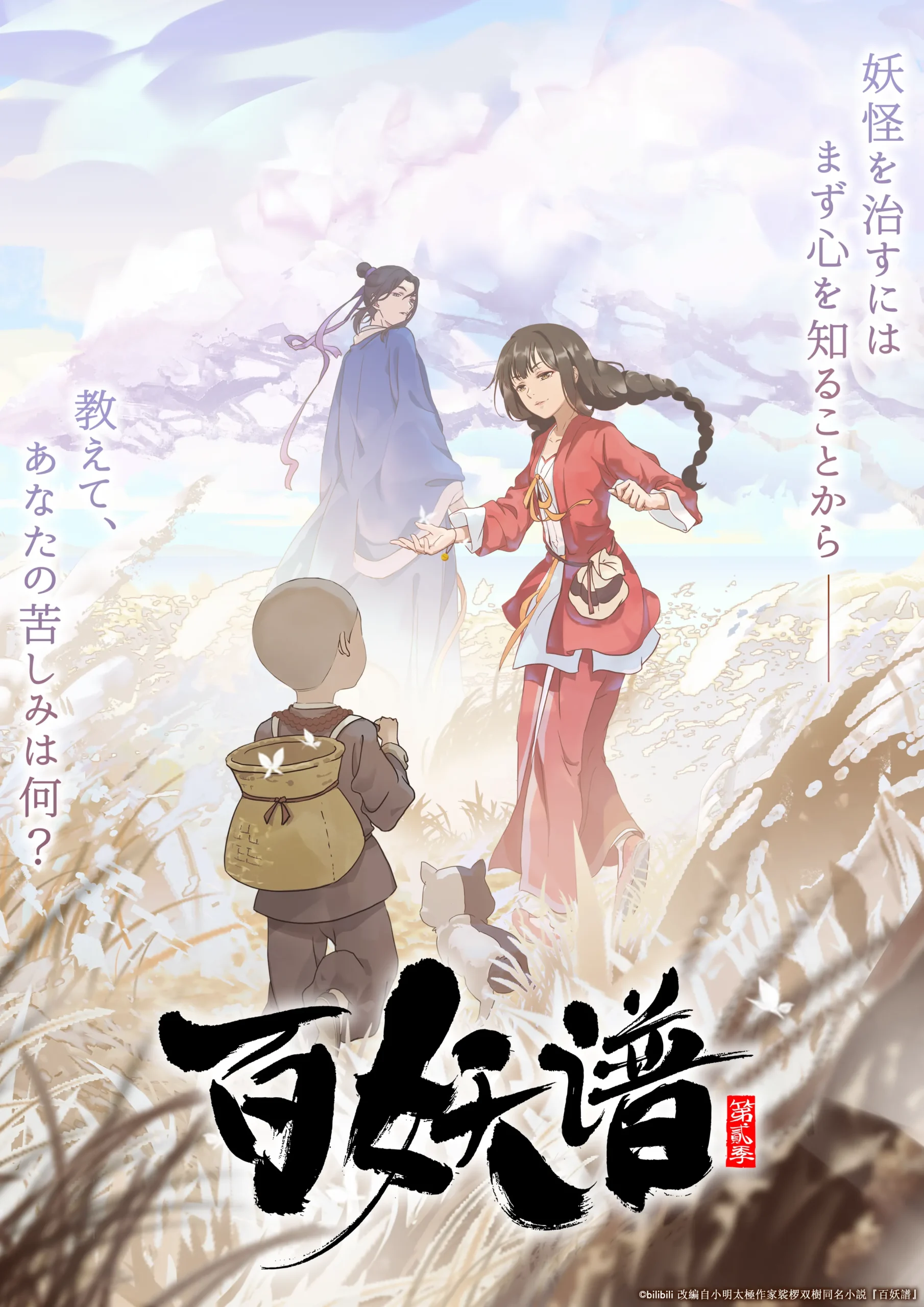 百妖譜 第2期