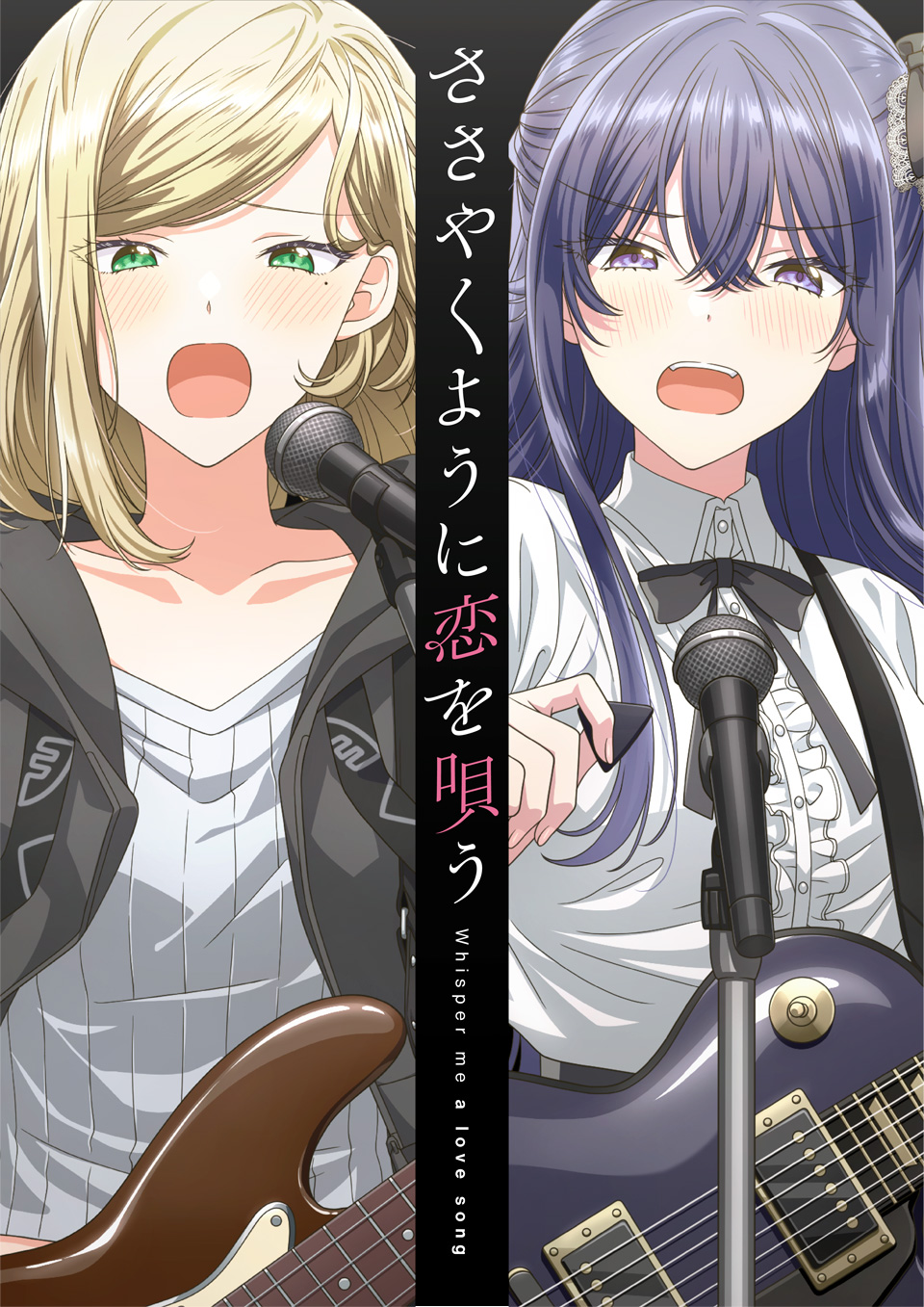 ささやくように恋を唄う