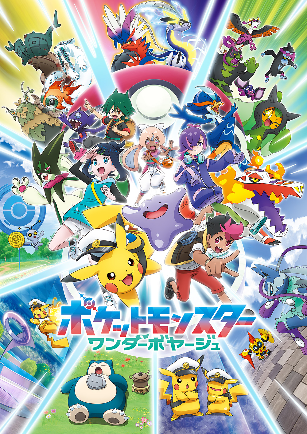 ポケットモンスター（2023年版）