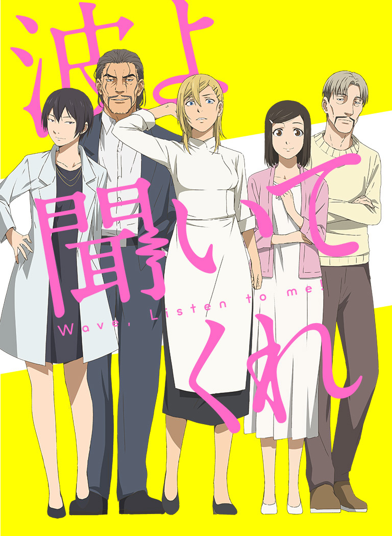 波よ聞いてくれ