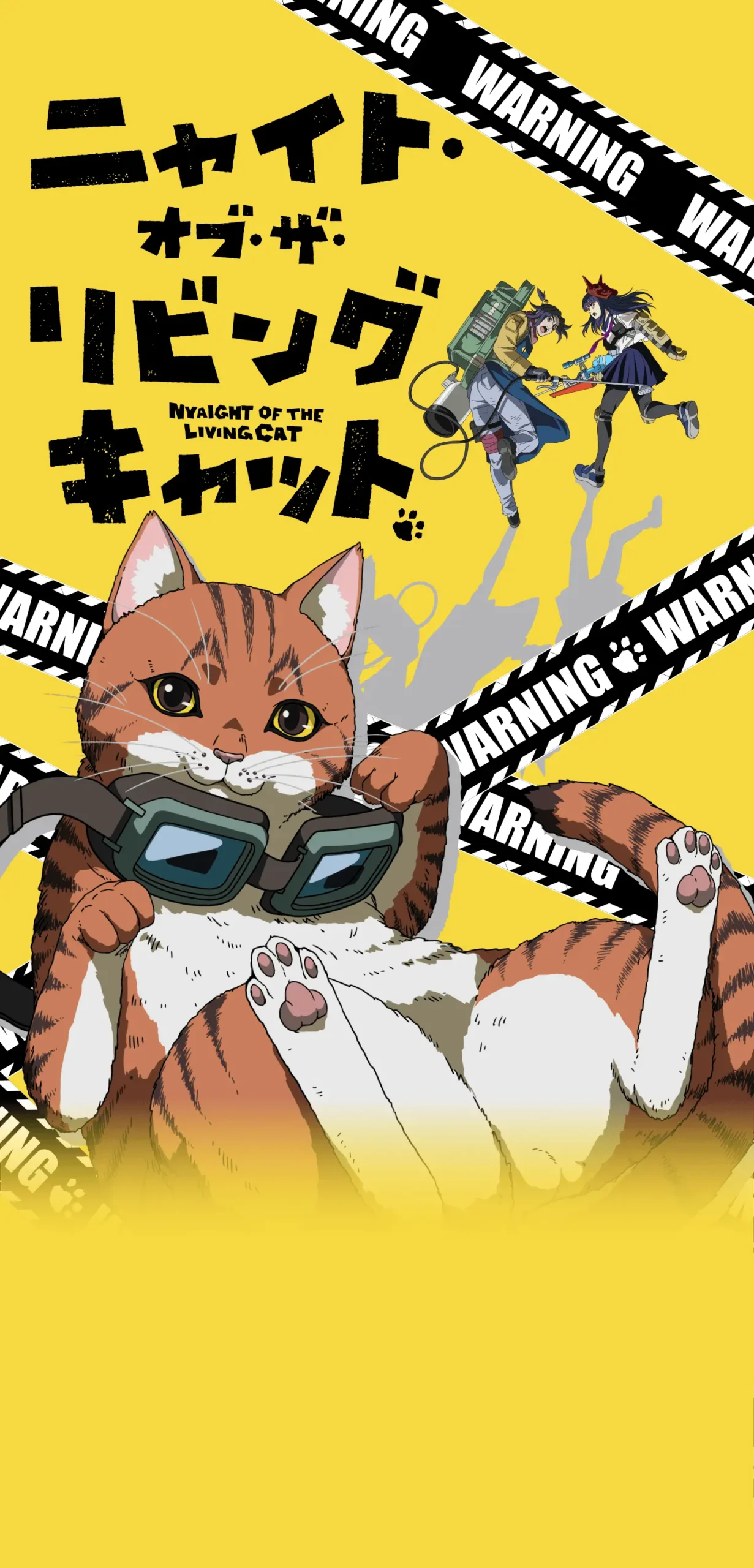 ニャイト・オブ・ザ・リビングキャット