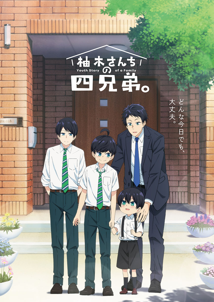 柚木さんちの四兄弟。
