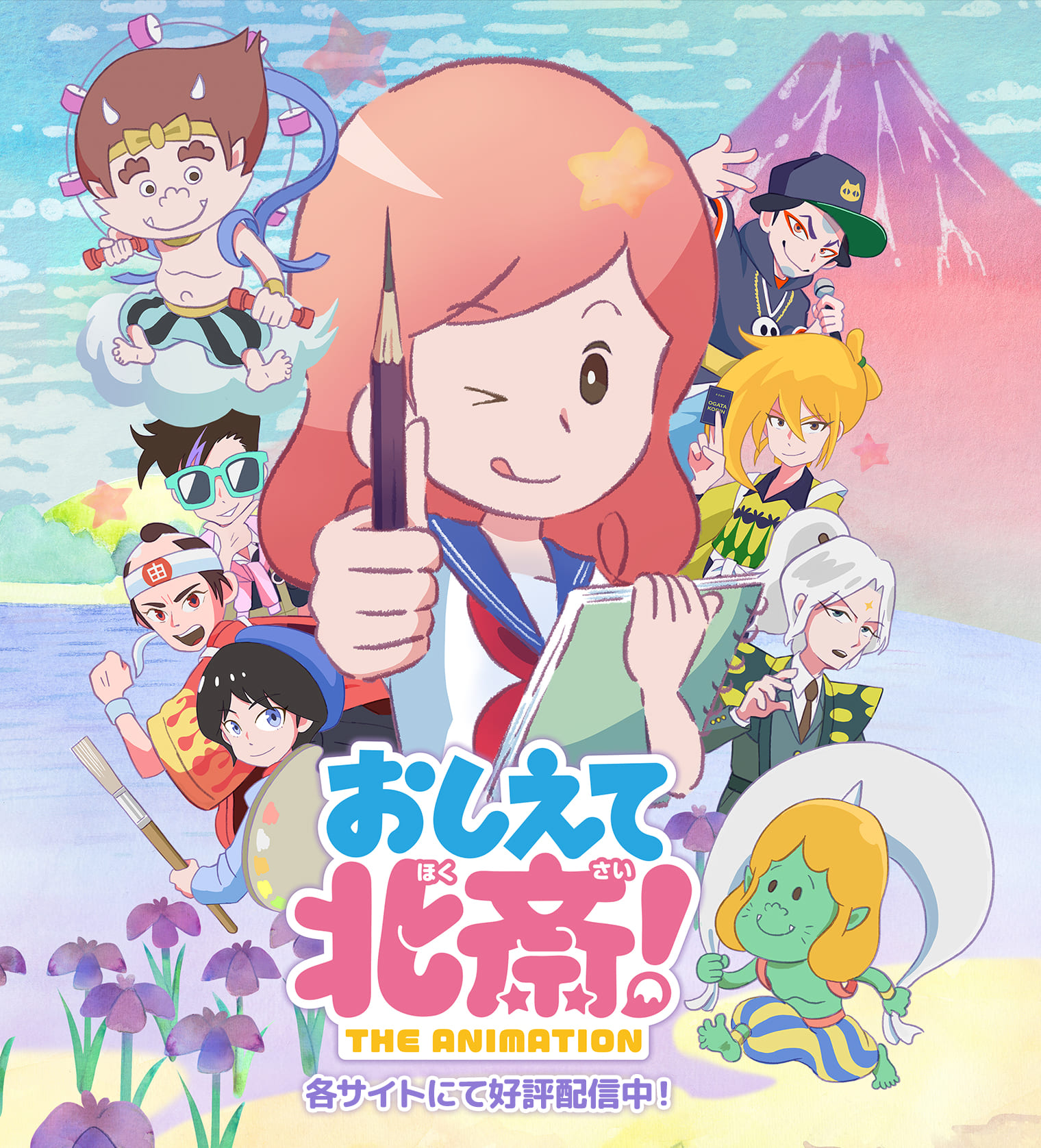おしえて北斎！-THE ANIMATION-
