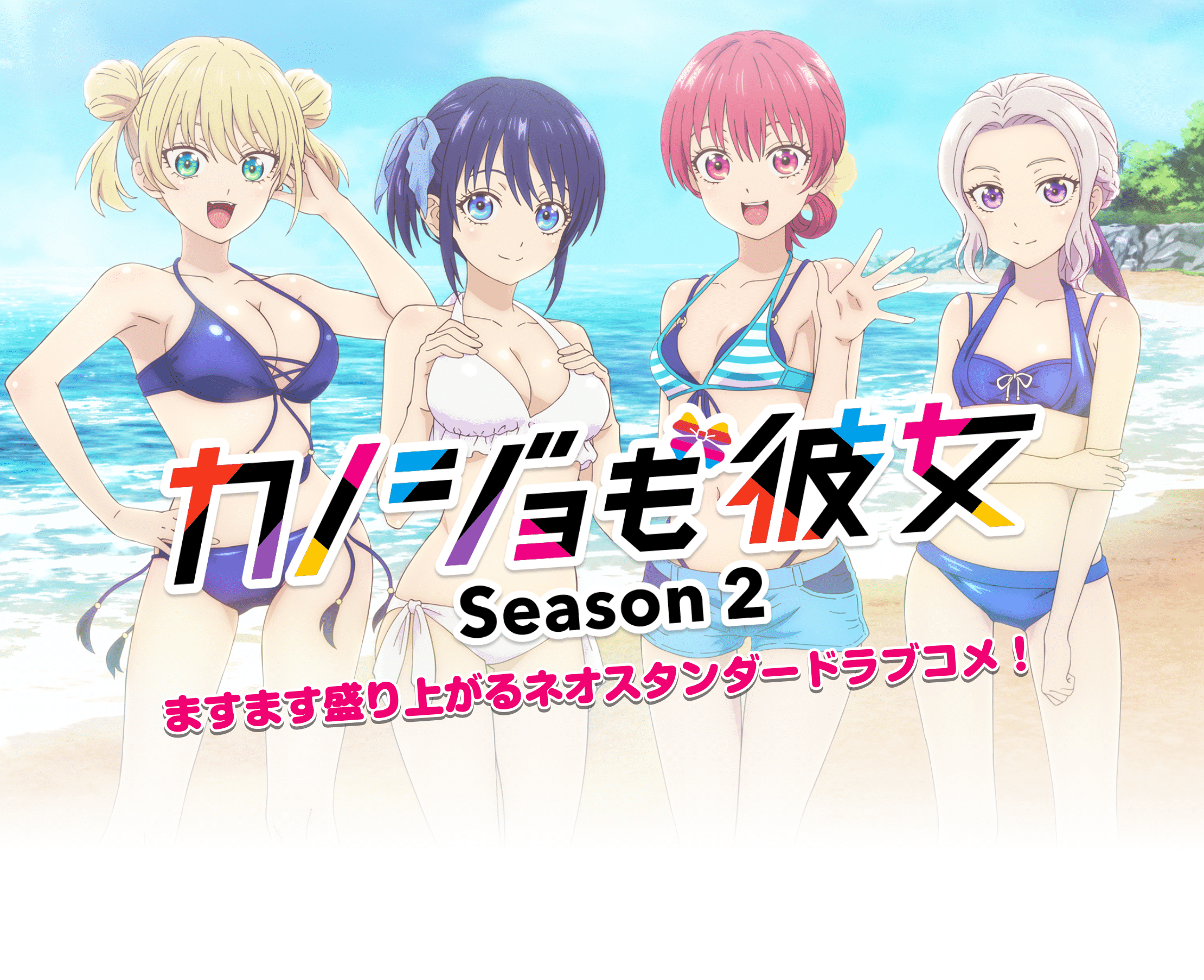 カノジョも彼女 Season 2