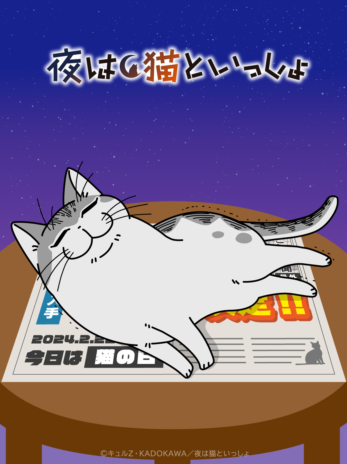 夜は猫といっしょ