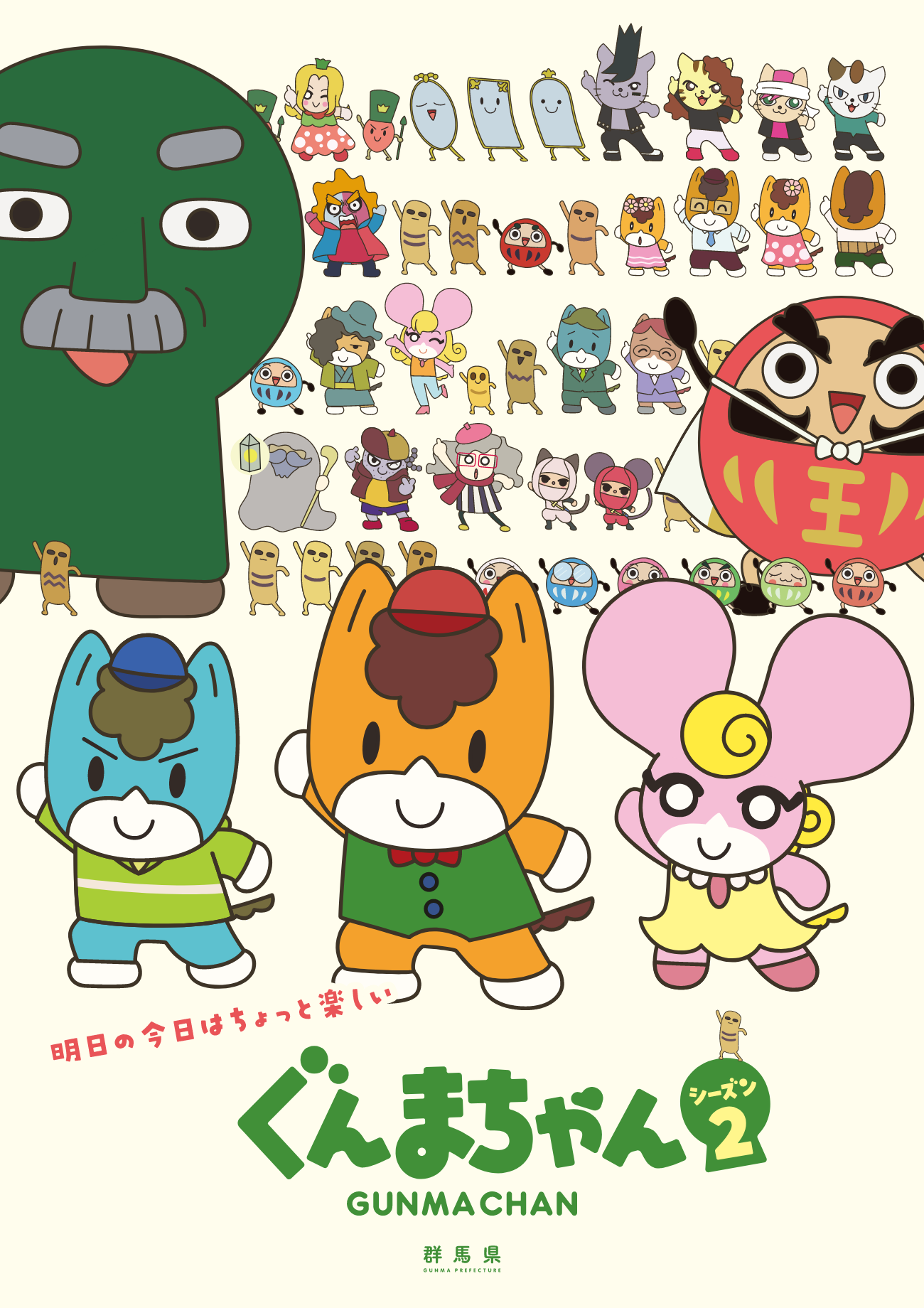 ぐんまちゃん シーズン2
