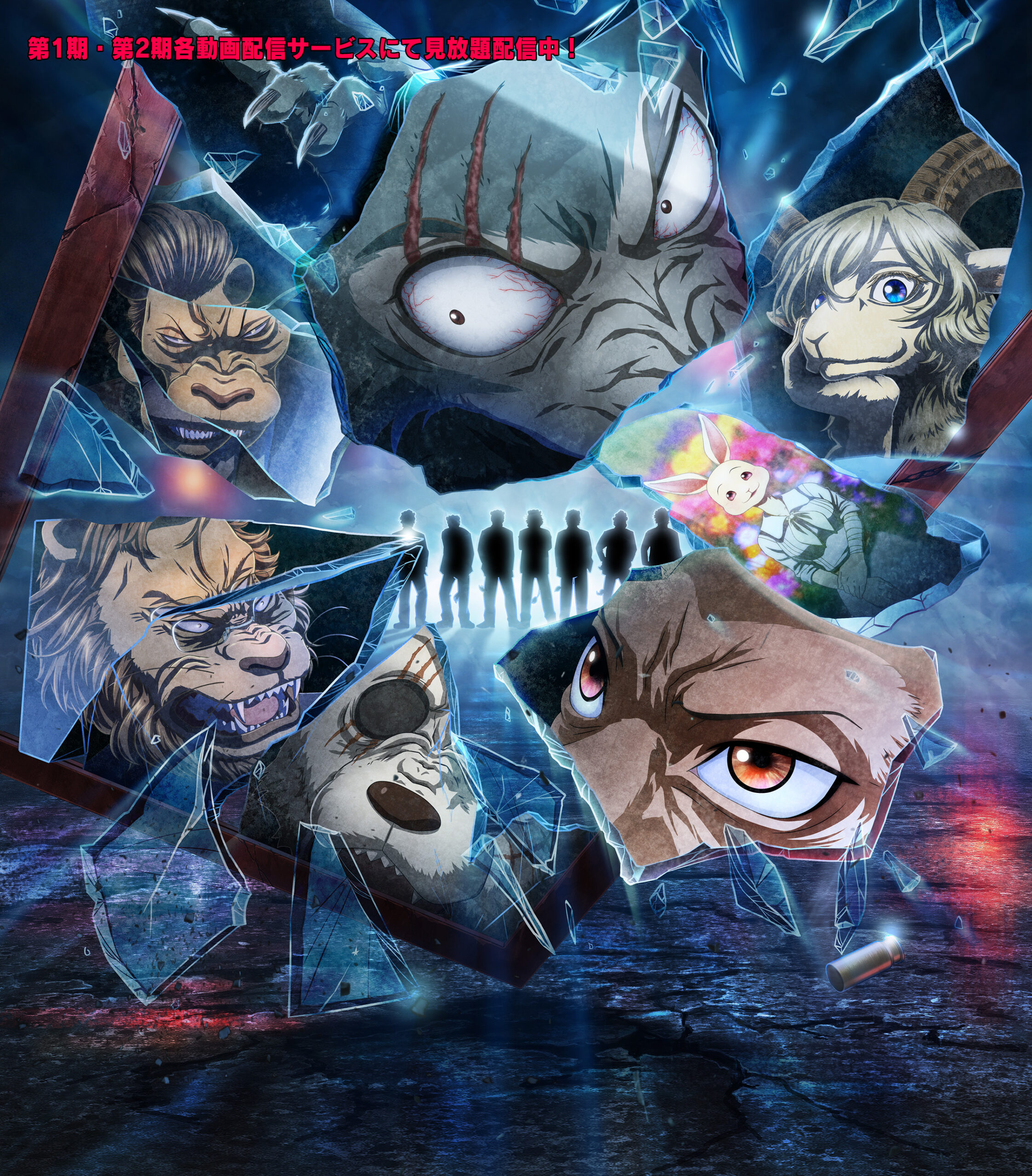 BEASTARS 第2期