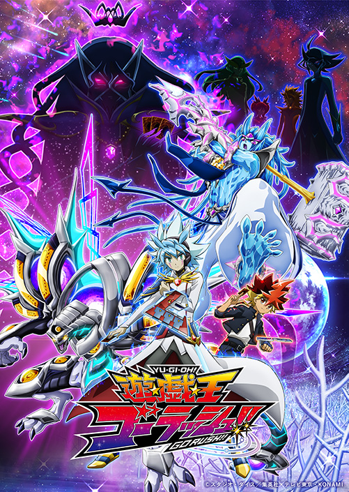 遊☆戯☆王ゴーラッシュ！！