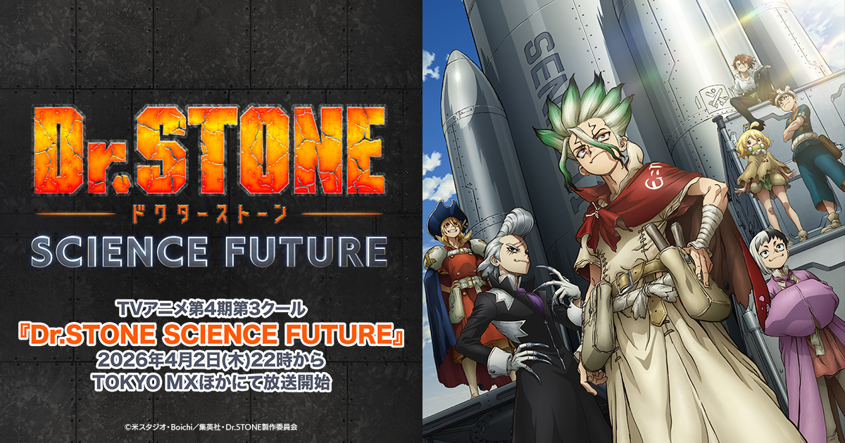 Dr.STONE 第1期