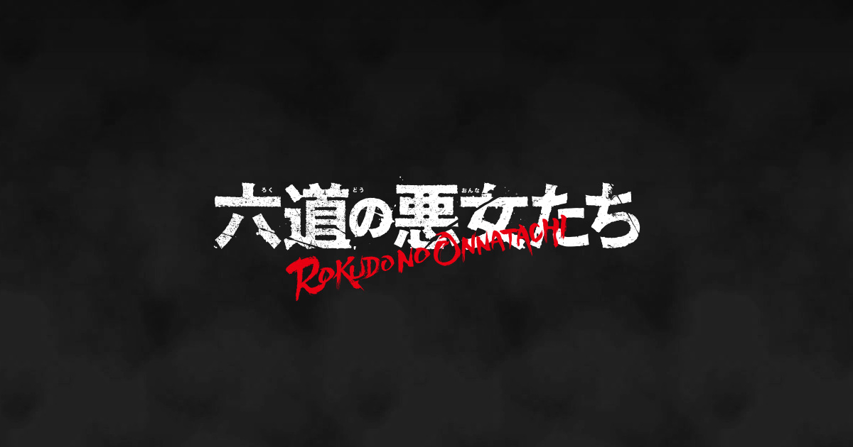六道の悪女たち