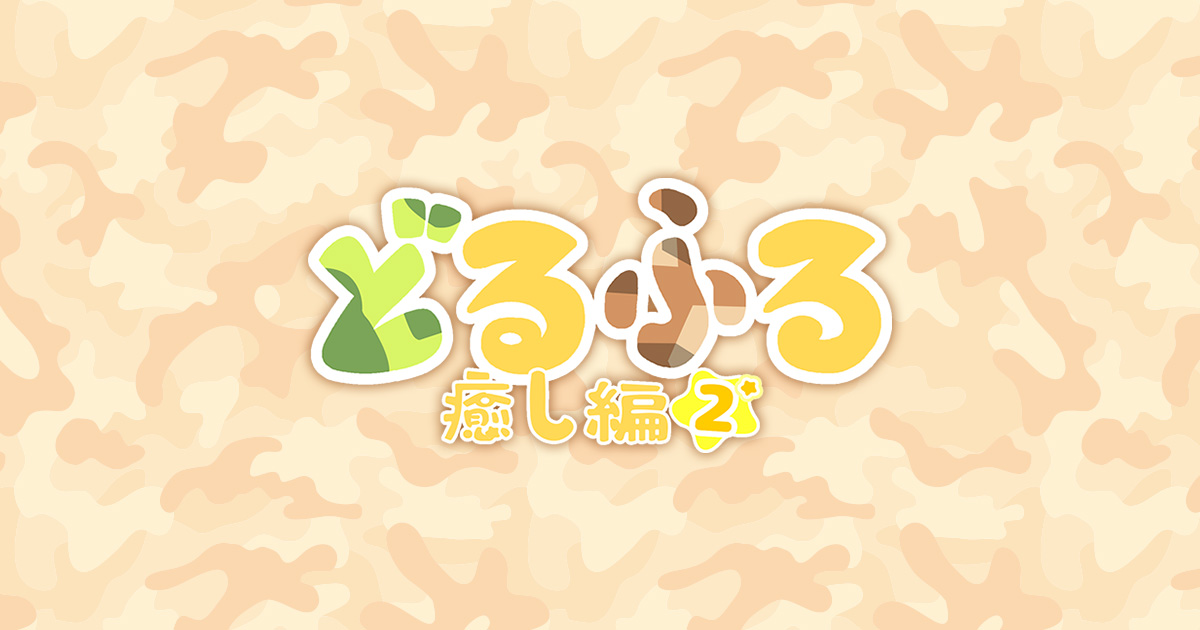 どるふろ -癒し篇2-