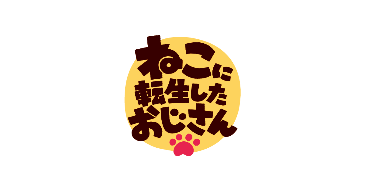 ねこに転生したおじさん