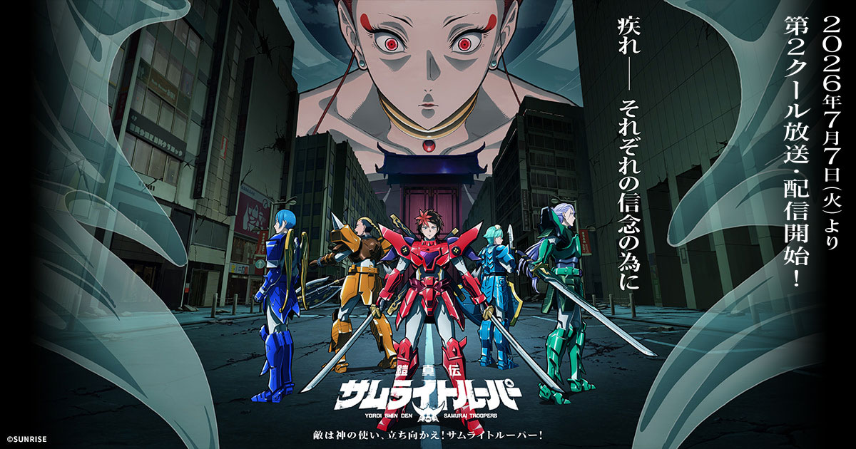 鎧真伝サムライトルーパー 第2クール