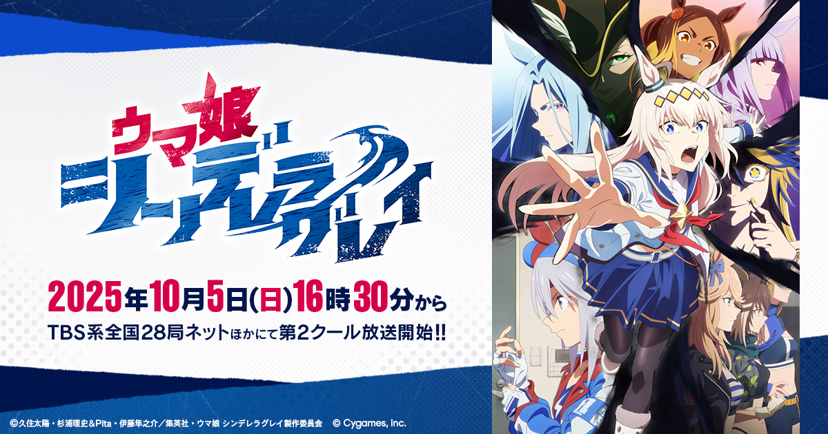 ウマ娘 シンデレラグレイ 第2クール