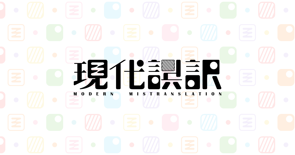 現代誤訳