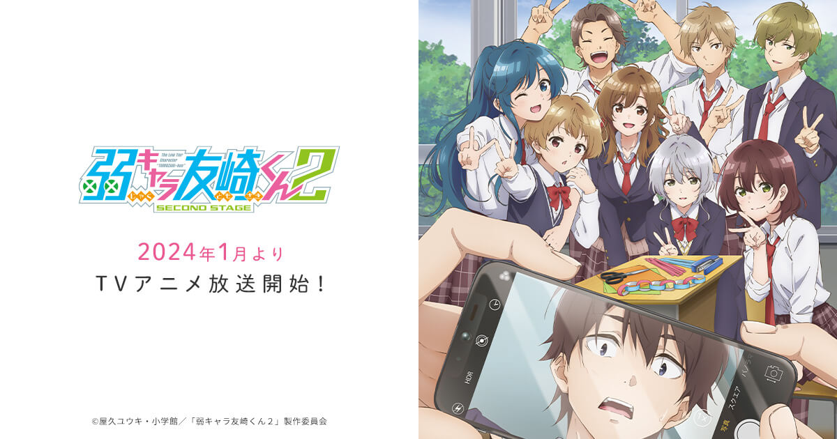 弱キャラ友崎くん 2nd STAGE