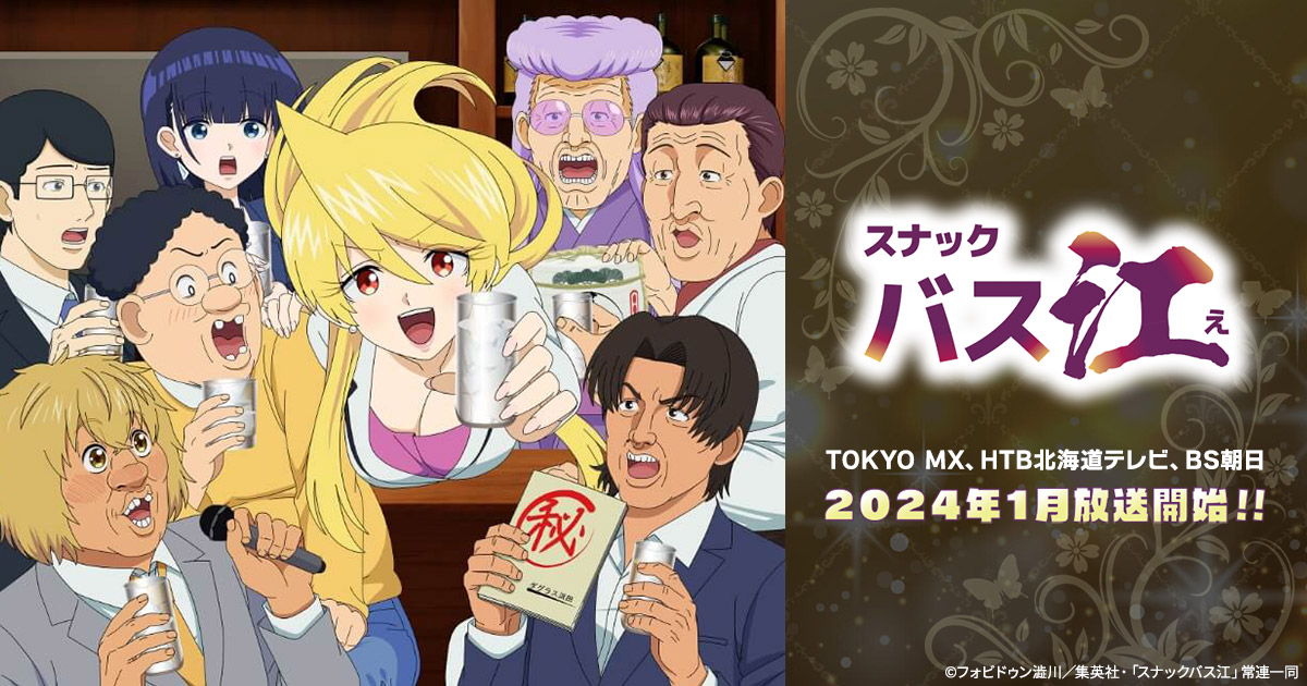 スナックバス江