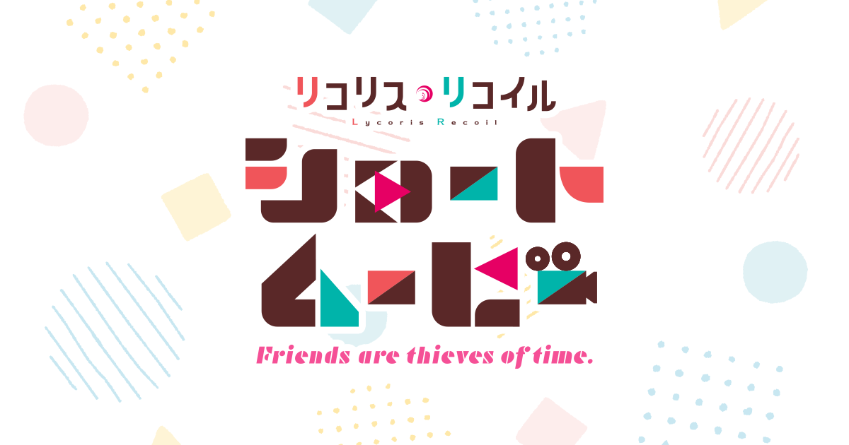 リコリス・リコイル Friends are thieves of time.