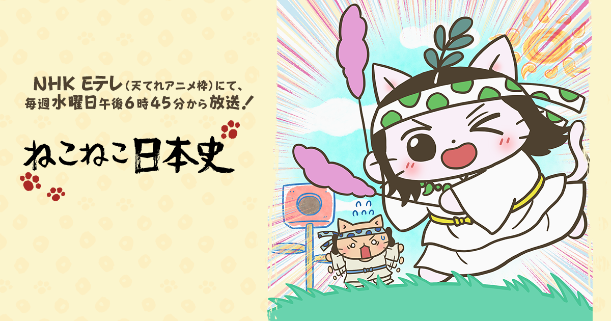 ねこねこ日本史 第5期
