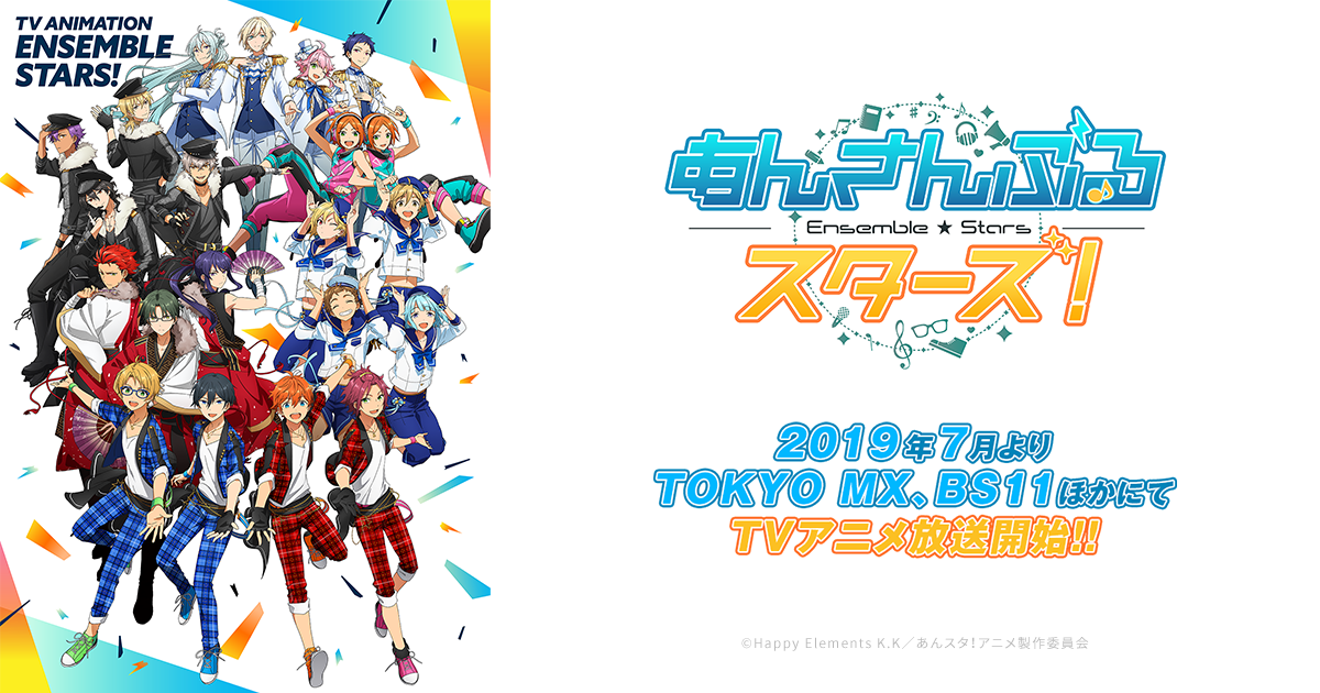 あんさんぶるスターズ！