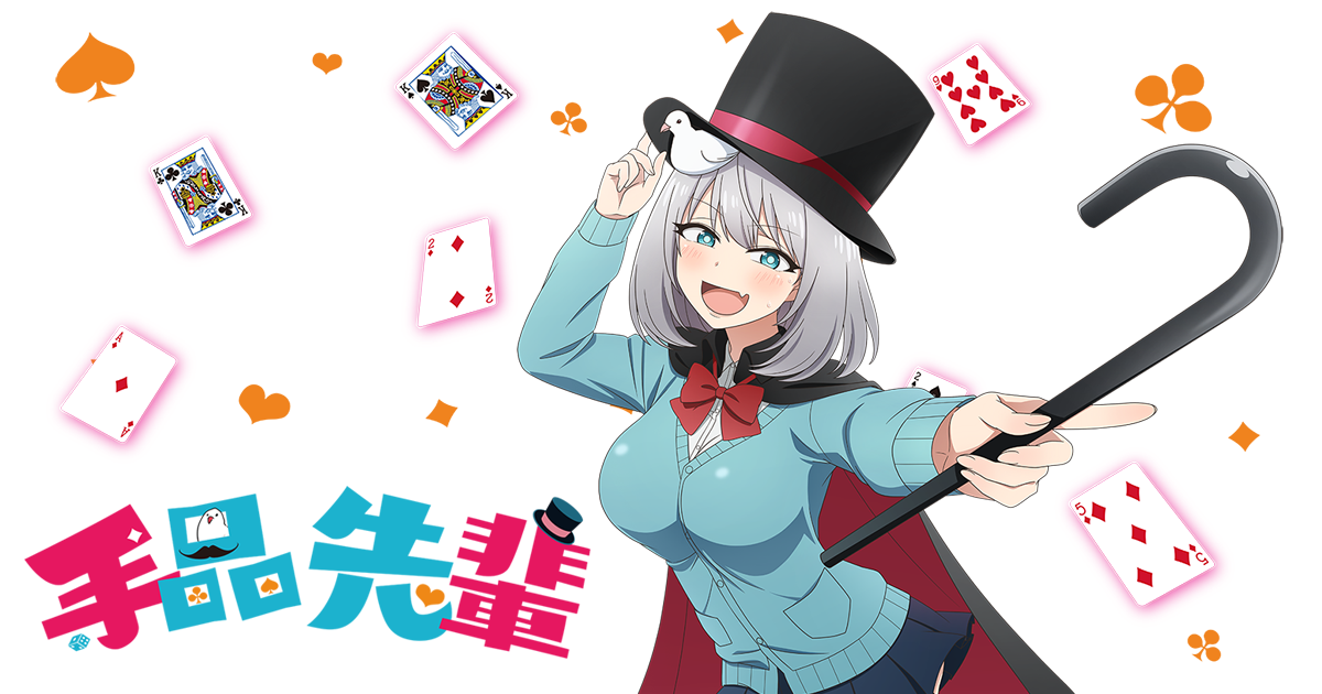 手品先輩