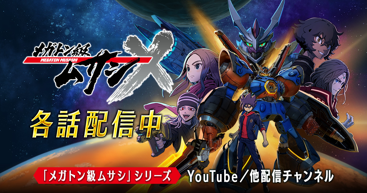 メガトン級ムサシ シーズン2