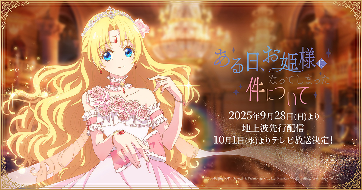 ある日、お姫様になってしまった件について