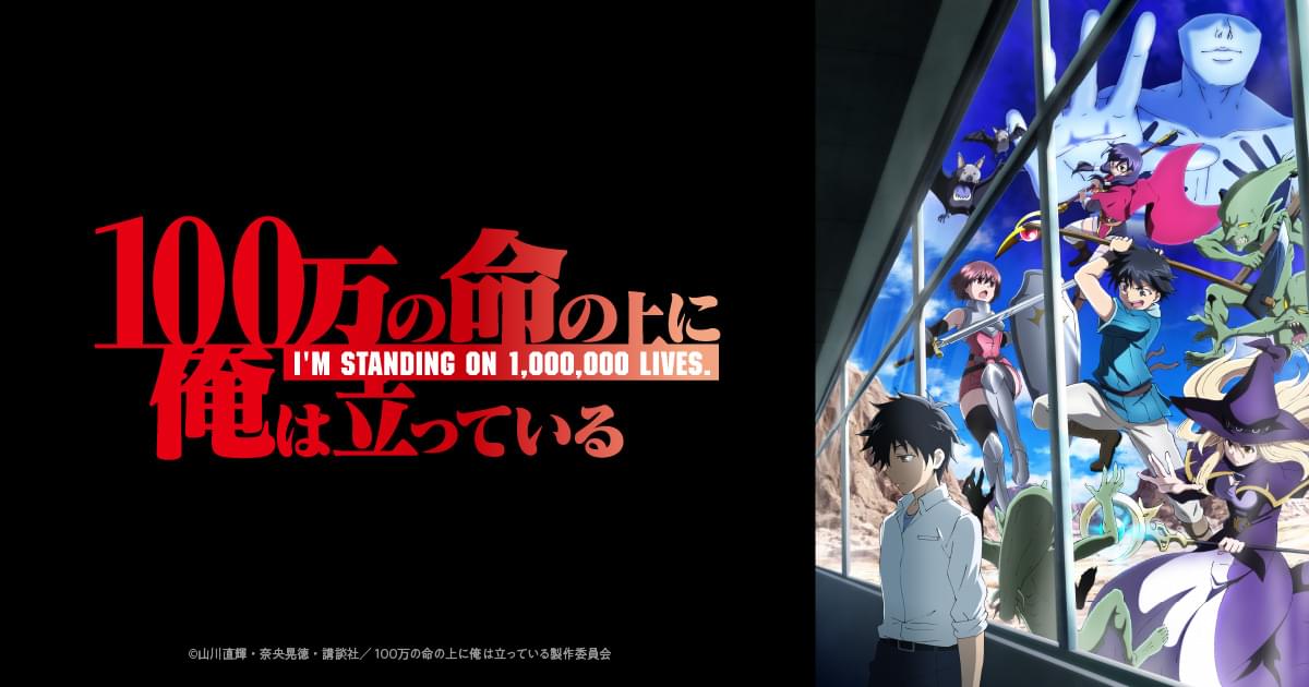 100万の命の上に俺は立っている 第2シーズン