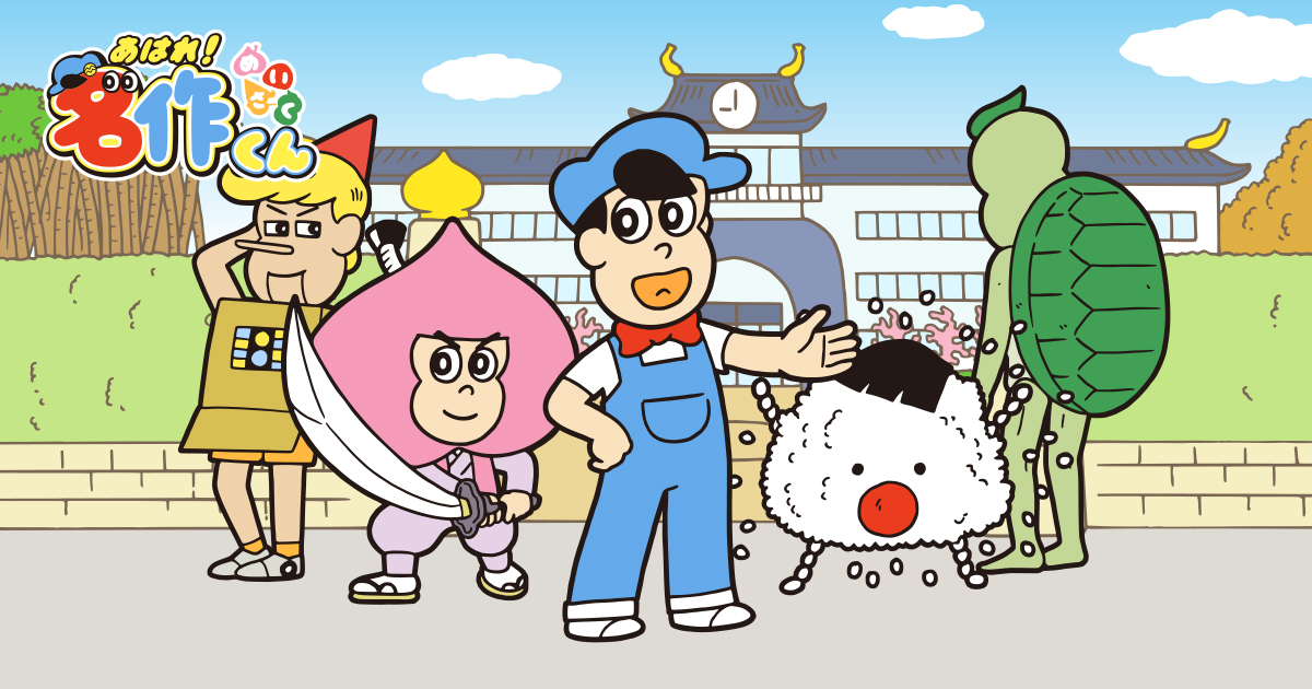 あはれ！名作くん シーズン5