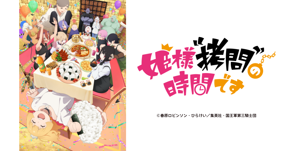 姫様“拷問”の時間です