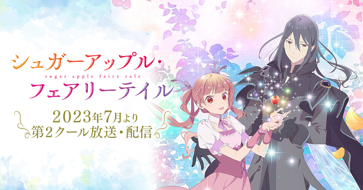 シュガーアップル・フェアリーテイル 第2クール