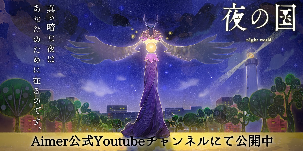 夜の国