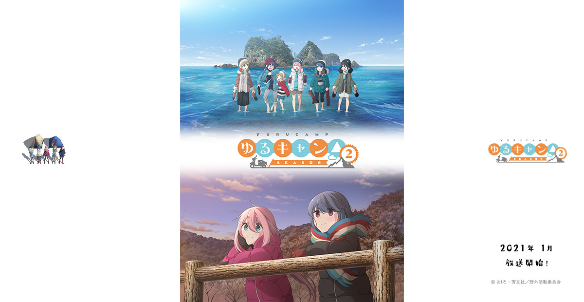 ゆるキャン△ SEASON２
