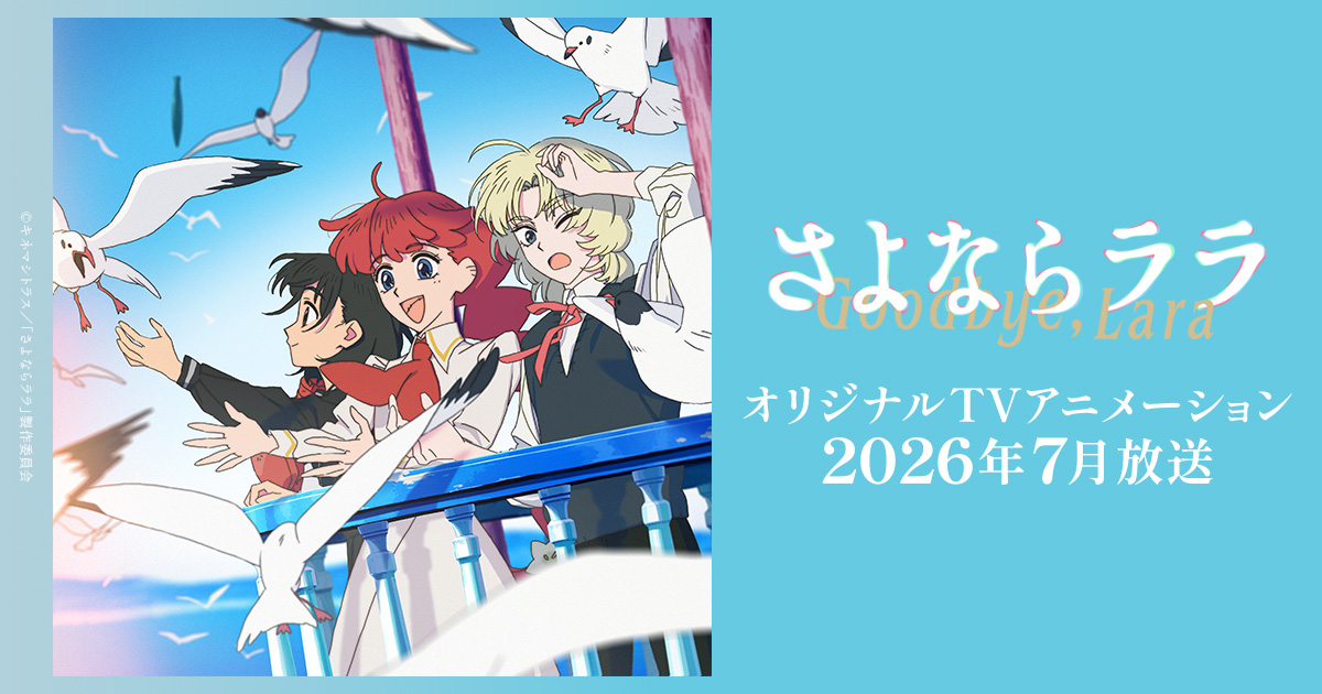 さよならララ