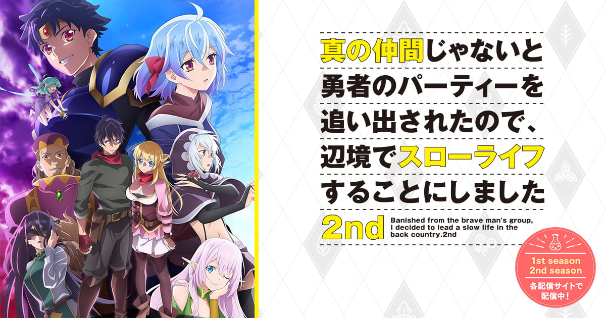 真の仲間じゃないと勇者のパーティーを追い出されたので、辺境でスローライフすることにしました